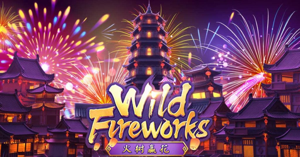 รีวิว Wild Fireworks สล็อตดอกไม้ไฟ สล็อตแตกง่าย โบนัสสูงจาก PG SLOT